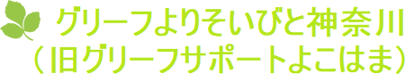 グリーフよりそいびと神奈川